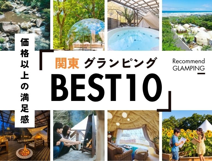【安くて快適】関東近郊のコスパ最強グランピング10選！1万円台〜で非日常体験