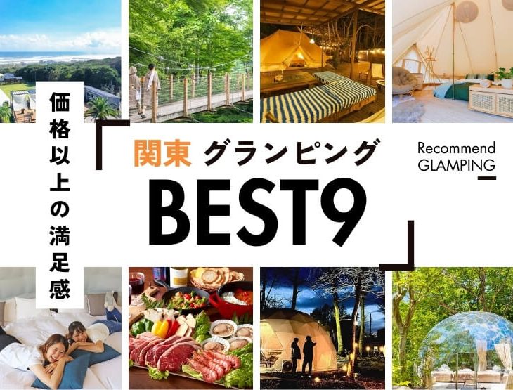 【安くて快適】関東近郊のコスパ最強グランピング9選！1万円台〜で非日常体験