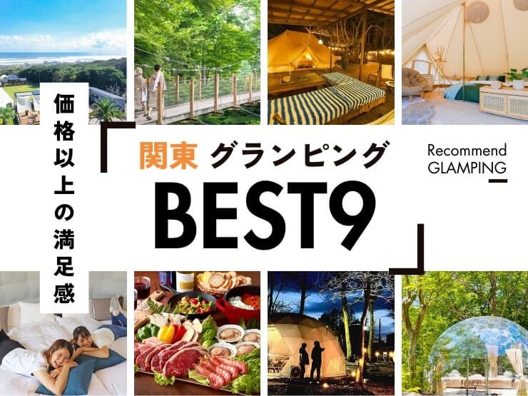 【安くて快適】関東近郊のコスパ最強グランピング9選！1万円台〜で非日常体験