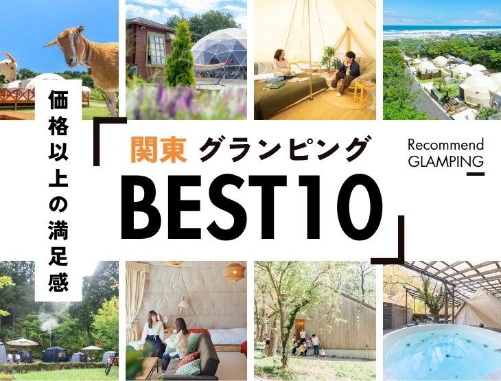 【安くて快適】関東近郊のコスパ最強グランピング10選！1万円台〜で非日常体験