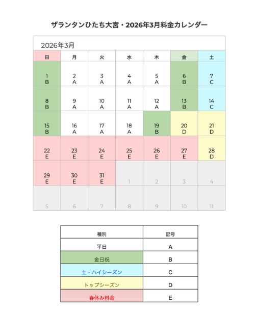 ザランタンひたち大宮2026年3月料金カレンダー