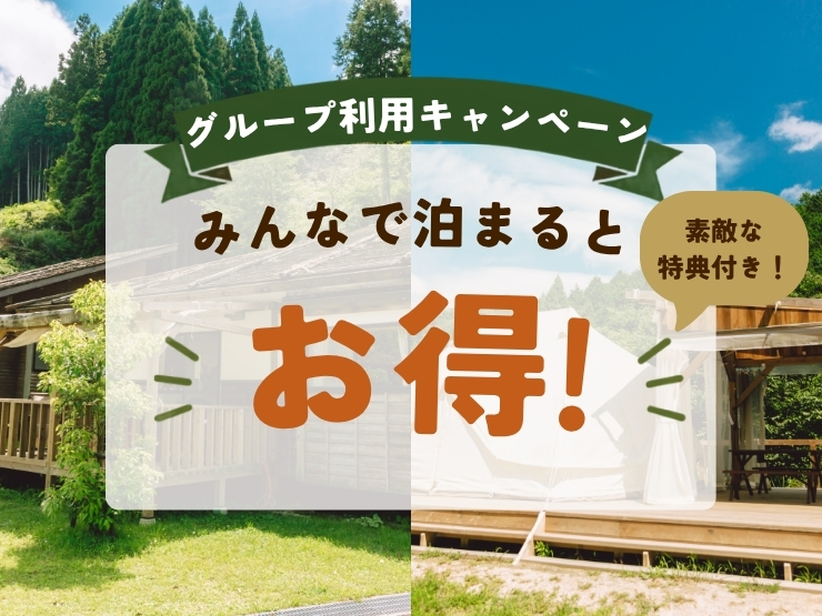 ザランタンあば村の複数の客室を予約したらオトクなキャンペーン