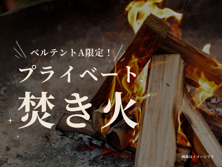 ザランタンあば村のプライベート焚き火開始のお知らせ
