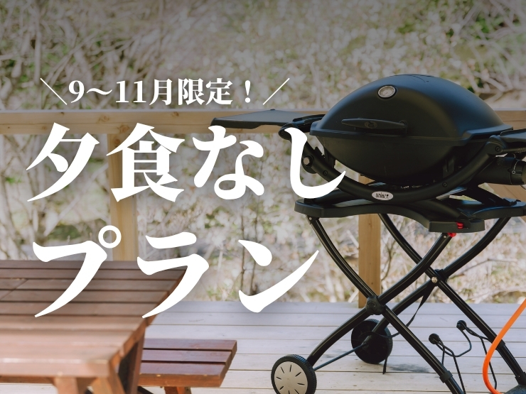ザランタンあば村の9〜11月平日限定の夕食なしプラン
