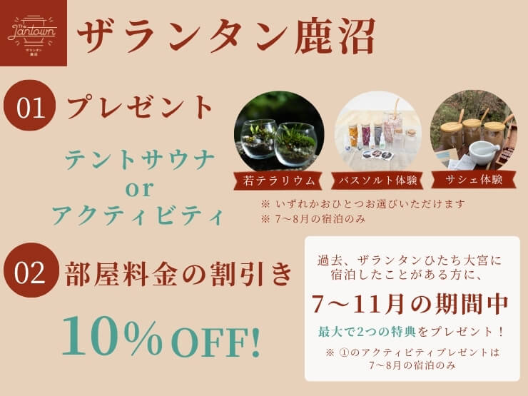 ザランタン鹿沼のダブルステイ特典