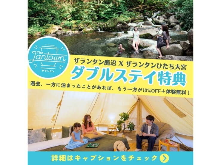 ザランタン鹿沼とザランタンひたち大宮の期間限定キャンペーン