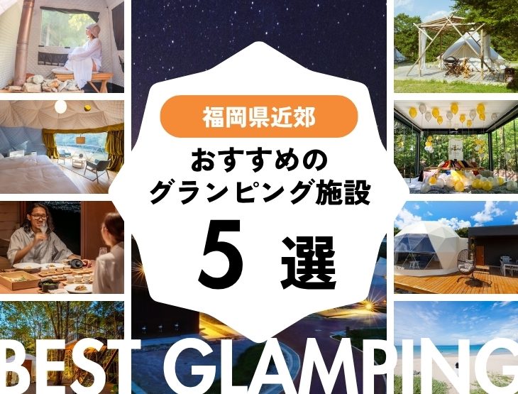 【福岡近郊】2人から楽しめるグランピング施設5選｜福岡から2時間圏内♪お気軽＆贅沢なアウトドア体験を