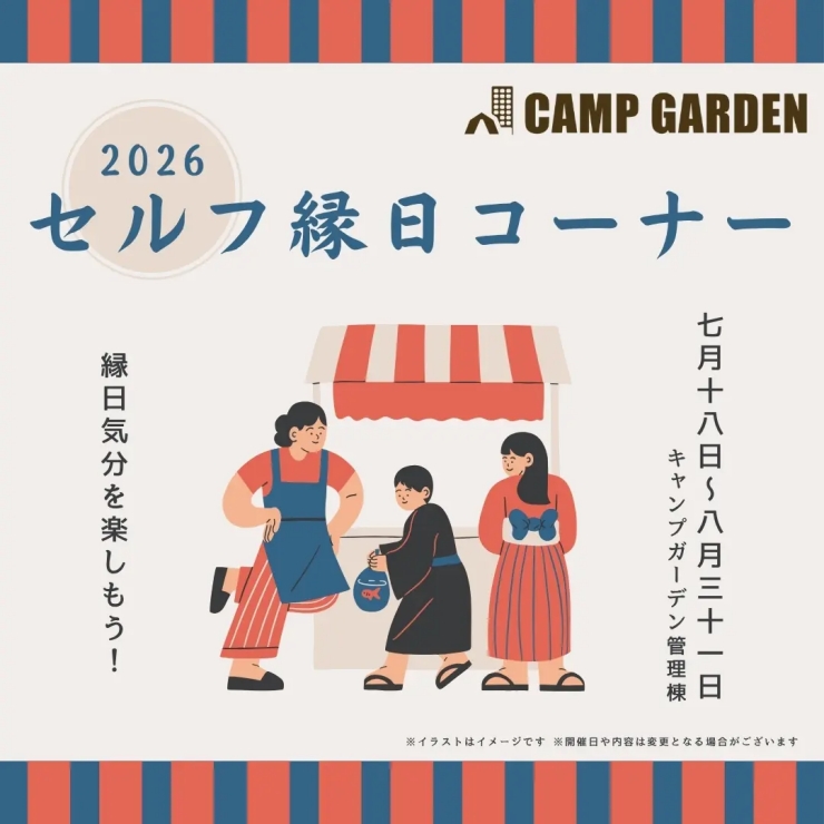 NASPA CAMP GARDENのセルフ縁日