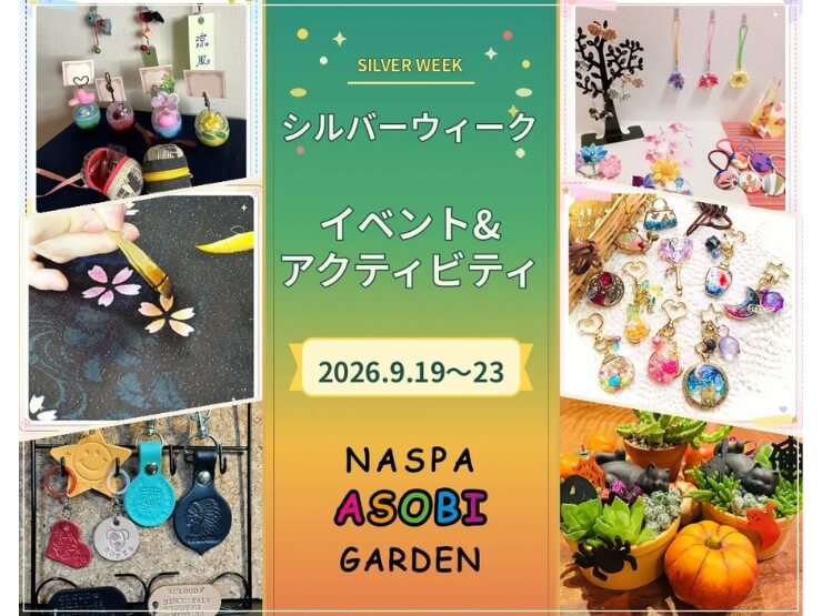 NASPAのシルバーウィークのイベント＆アクティビティ紹介
