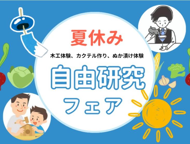【8/20〜8/26限定開催】夏の自由研究フェア in ザランタンあば村！