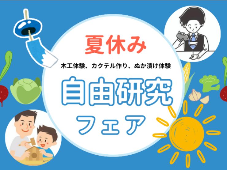 【8/20〜8/26限定開催】夏の自由研究フェア in ザランタンあば村！