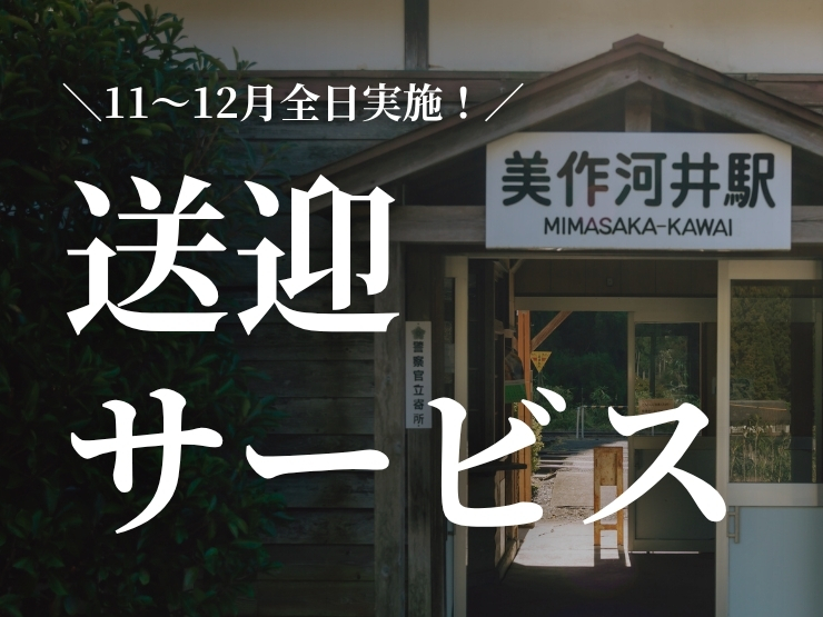 ザランタンあば村の送迎サービス