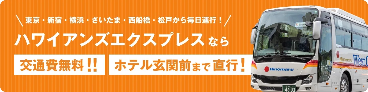 ハワイアンズと首都圏を繋ぐ無料の高速バス