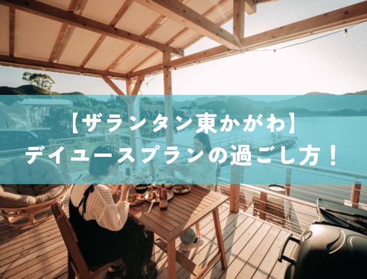 【ザランタン東かがわ】大阪・神戸から車で90分！BBQやカヌーが楽しめる 日帰りプランの過ごし方を紹介！