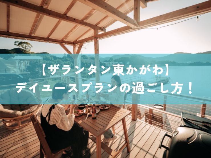 【ザランタン東かがわ】大阪・神戸から車で90分！BBQやカヌーが楽しめる 日帰りプランの過ごし方を紹介！