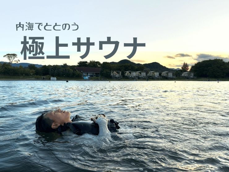 【プライベートサウナ】自然に囲まれたテントサウナで究極の“ととのう”体験！【ザランタン東かがわ】