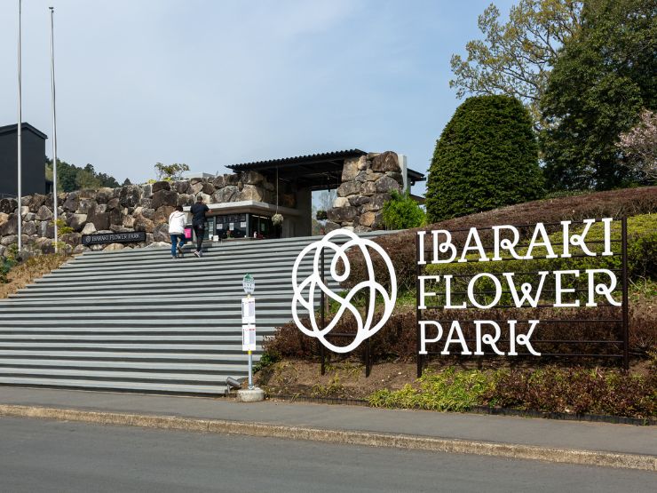 茨城フラワーパークの入り口