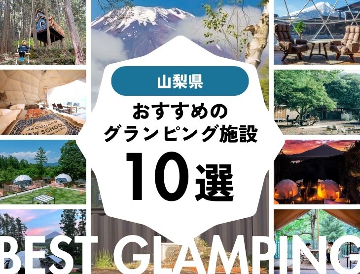 【山梨県】富士山・河口湖を楽しむ絶景グランピング10選！都内からのアクセスも良し！