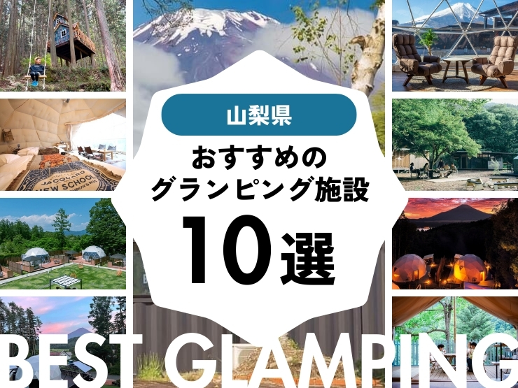 【山梨県】富士山・河口湖を楽しむ絶景グランピング10選！都内からのアクセスも良し！