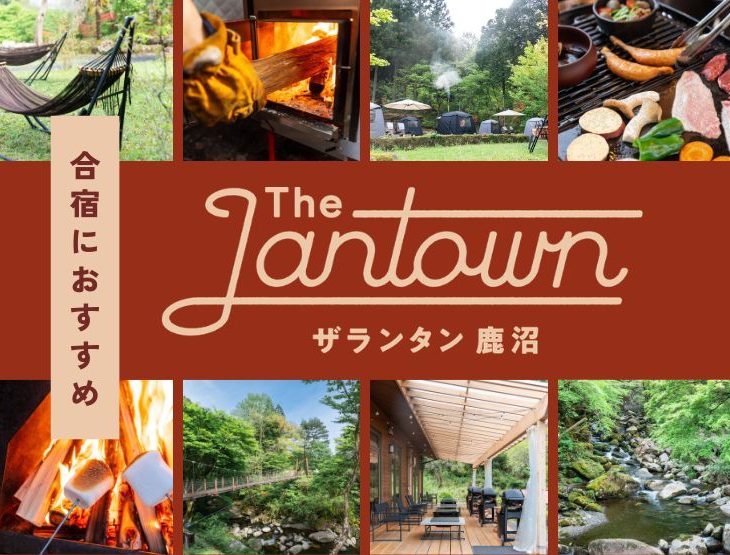 【合宿場所に最適】“丸ごと貸切”グランピング1人5,000円！｜ザランタン鹿沼