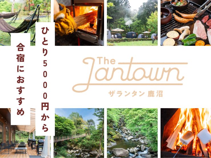 【合宿場所に最適】“丸ごと貸切”グランピング1人5,000円！｜ザランタン鹿沼