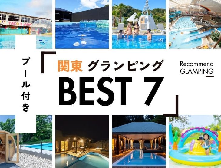 【関東近郊】プール付きグランピング7選！大自然の中でリゾート体験｜2026年最新