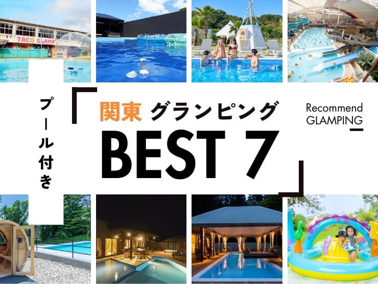 【関東近郊】プール付きグランピング7選！大自然の中でリゾート体験｜2026年最新