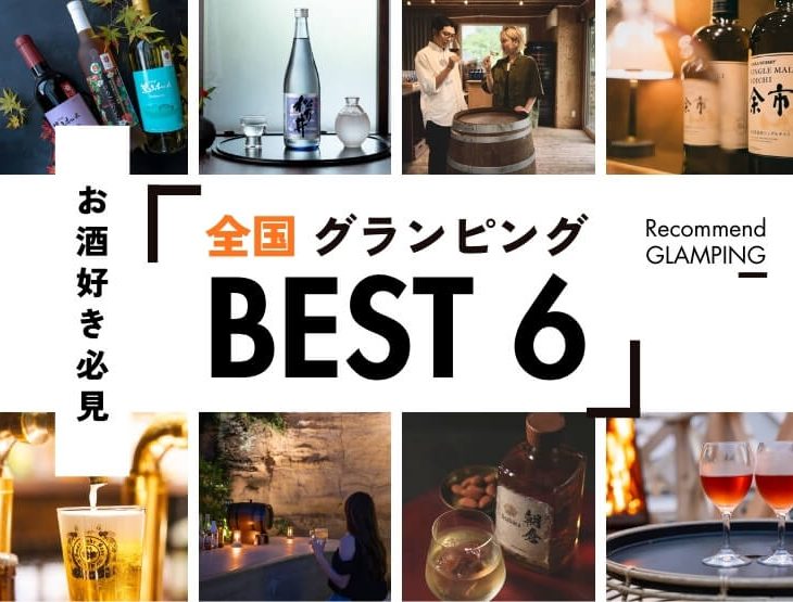 【全国版】お酒好き必見！有名な銘酒・隠れた名酒があるグランピング6選！