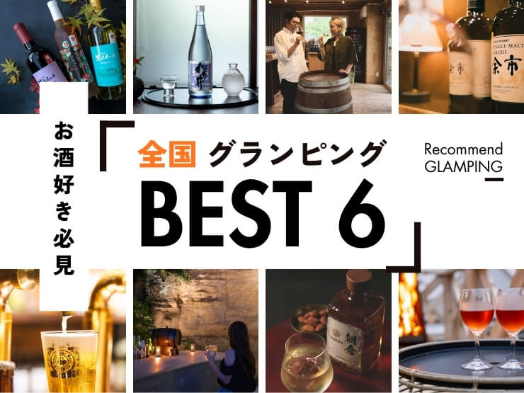 【全国版】お酒好き必見！有名な銘酒・隠れた名酒があるグランピング6選！
