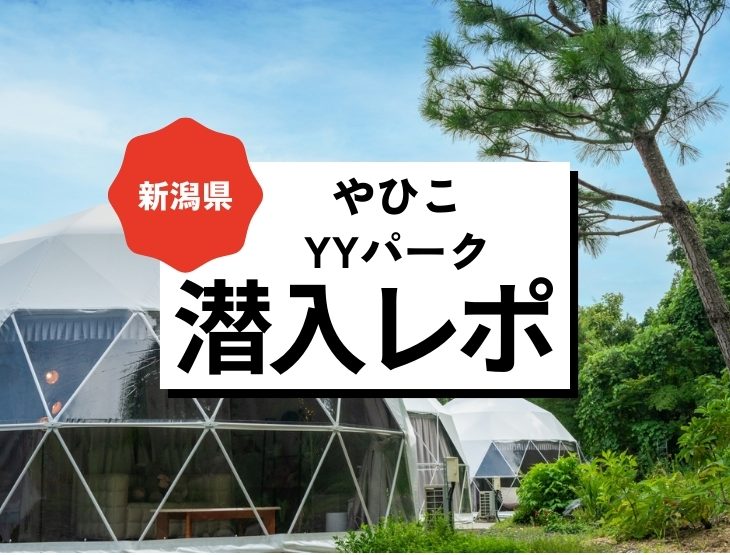 日本有数のパワースポット弥彦山の麓のグランピング『やひこYYパーク』が想像以上に楽しかった