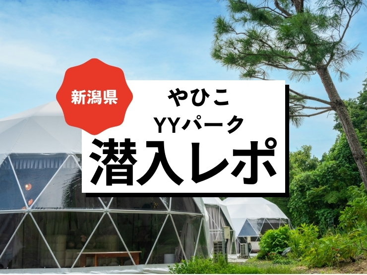 日本有数のパワースポット弥彦山の麓のグランピング『やひこYYパーク』が想像以上に楽しかった