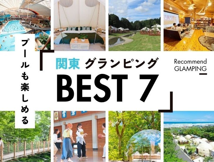 【関東近郊】プール付きグランピング7選！大自然の中でリゾート体験｜2026年最新