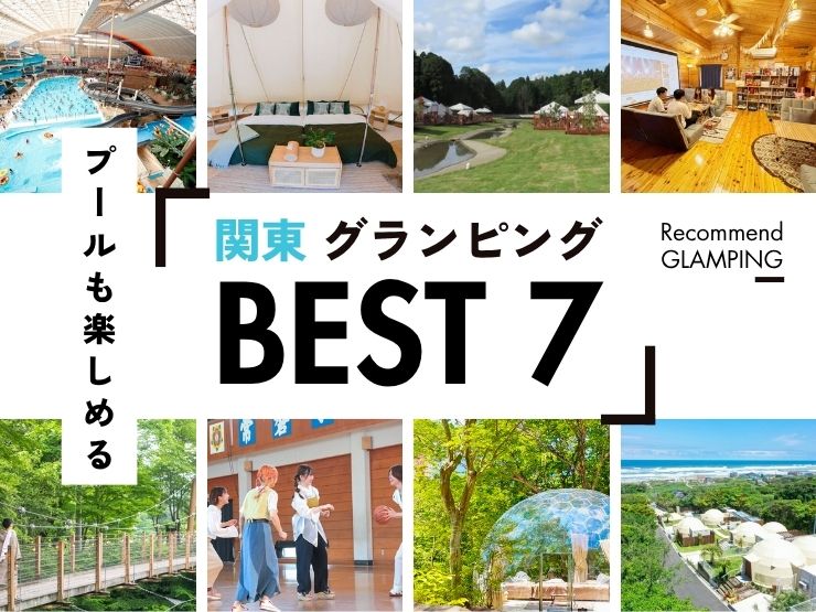 【関東近郊】プール付きグランピング7選！大自然の中でリゾート体験｜2026年最新