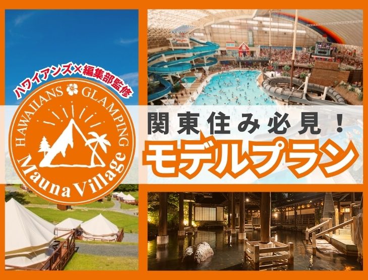 【ハワイアンズ×編集部監修】関東住みにおすすめ！ハワイアンズグランピング Mauna Villageのモデルプランをご紹介