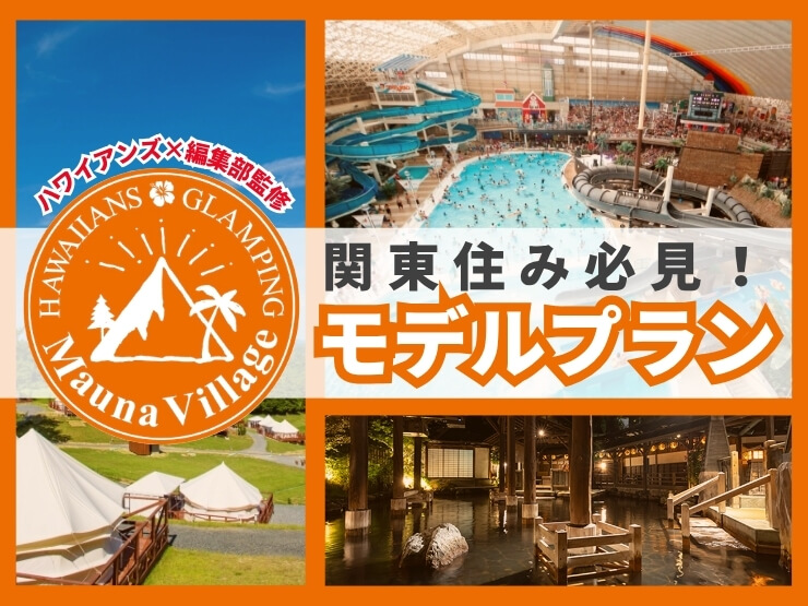 【ハワイアンズ×編集部監修】関東住みにおすすめ！ハワイアンズグランピング Mauna Villageのモデルプランをご紹介