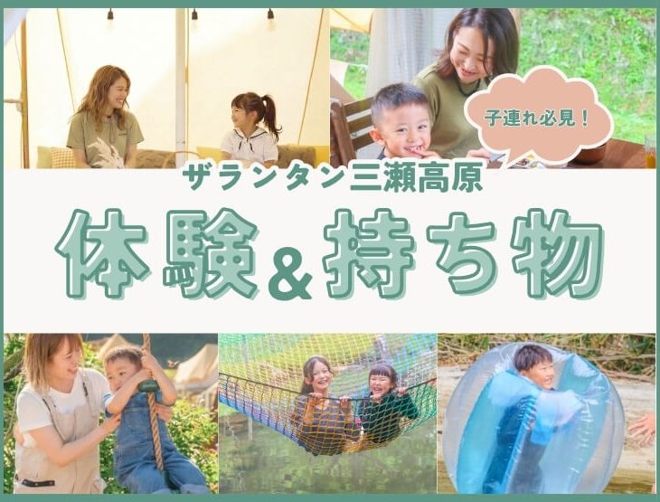 【子連れ注目！】出発前にチェック！ザランタン三瀬高原で体験できること＆持ち物リスト