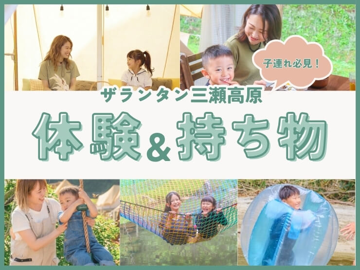 【子連れ注目！】出発前にチェック！ザランタン三瀬高原で体験できること＆持ち物リスト