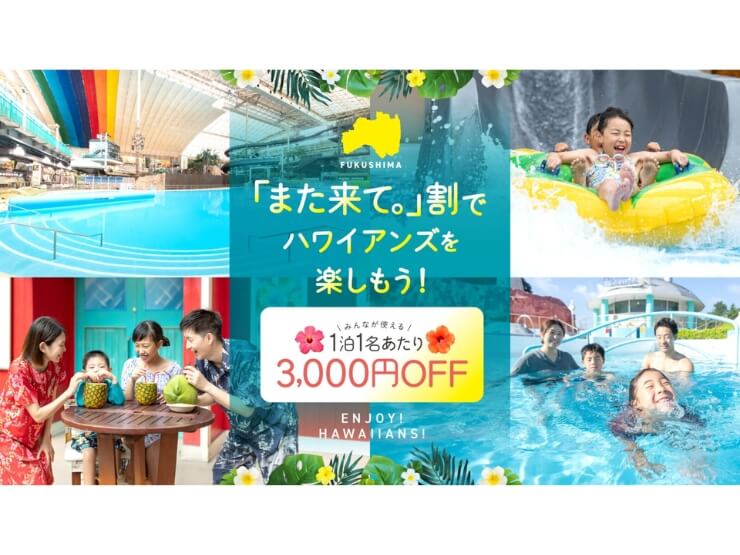 福島県にあるハワイアンズグランピング Mauna Villageの割引キャンペーン