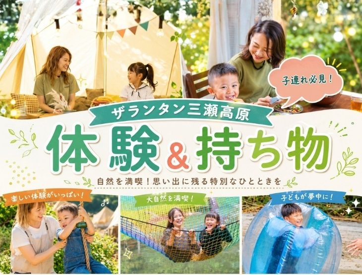 【子連れ注目！】出発前にチェック！ザランタン三瀬高原で体験できること＆持ち物リスト