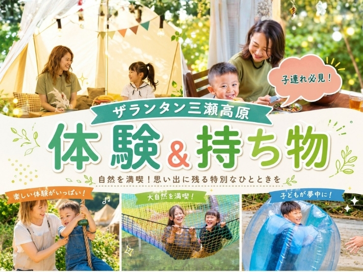 【子連れ注目！】出発前にチェック！ザランタン三瀬高原で体験できること＆持ち物リスト
