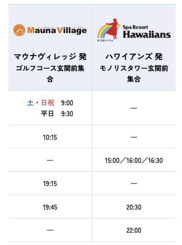 ハワイアンズ内の無料シャトルバスの時刻表