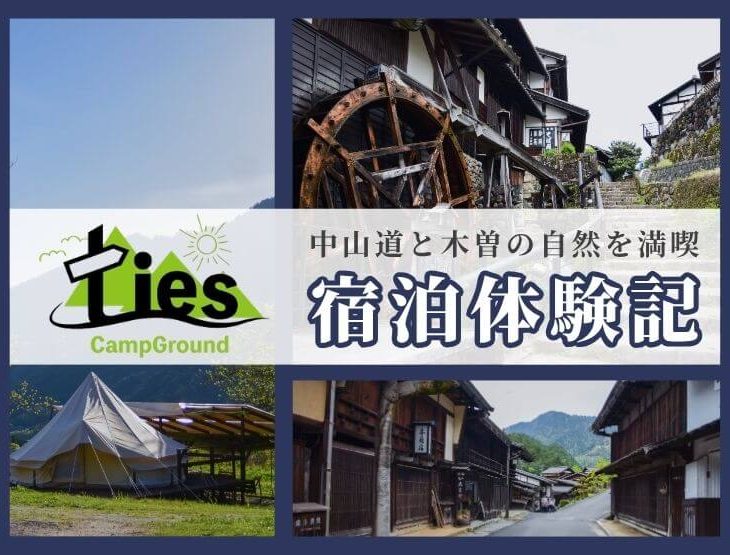 ties Camp Ground Nagisoに泊まって、江戸の町並みが残る“中山道”と“木曽の大自然”を満喫