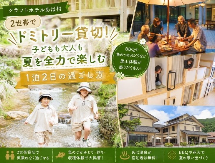 【クラフトホテルあば村】2世帯でドミトリー貸切！子どもも大人も夏を全力で楽しむ1泊2日の過ごし方