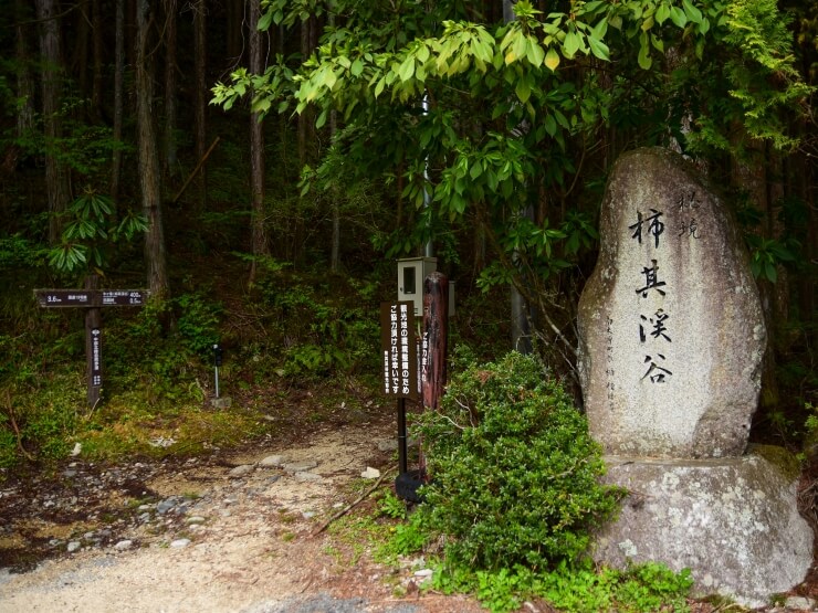 柿其渓谷につながる入口