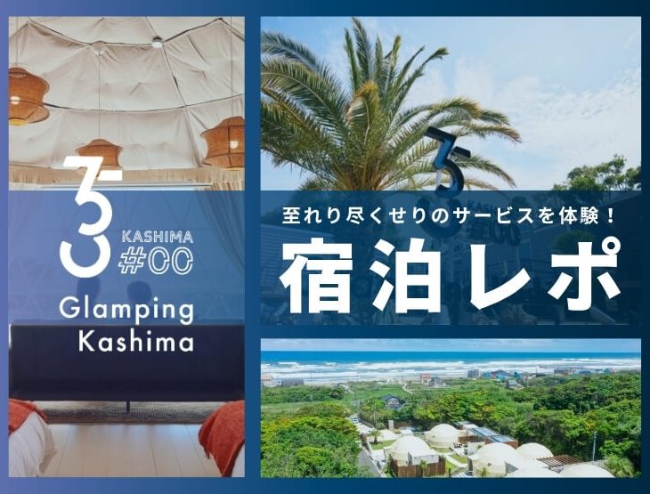このクオリティに8,800円〜で泊まれるなんて……。至れり尽くせりのGLAMPING KASHIMA 753 #00 に泊まってきた