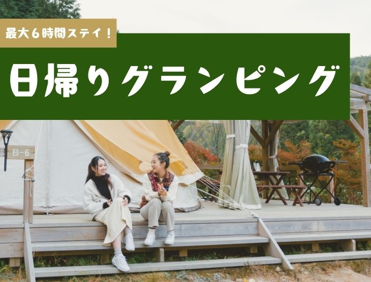 【岡山・鳥取から日帰りグランピング】天気がいい日のお出かけに！「ザランタンあば村」で最大6時間ステイの贅沢BBQ＆極上サウナを満喫