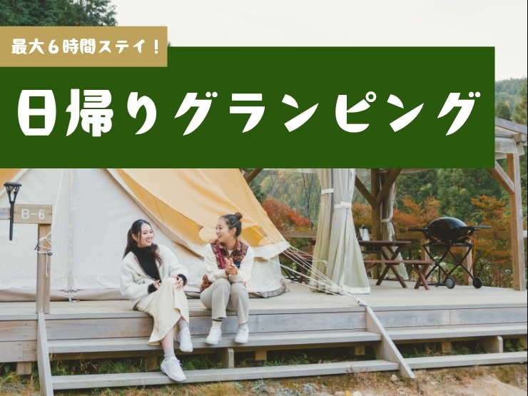 【岡山・鳥取から日帰りグランピング】天気がいい日のお出かけに！「ザランタンあば村」で最大6時間ステイの贅沢BBQ＆極上サウナを満喫