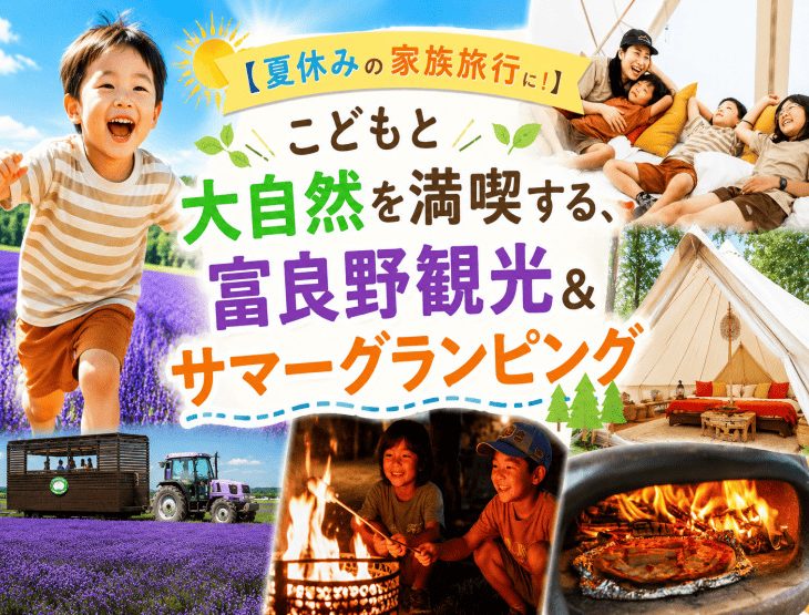 【夏休みの家族旅行に！】こどもと大自然を満喫する、富良野観光&サマーグランピング