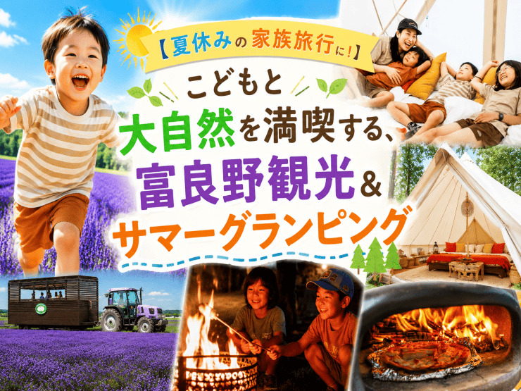 【夏休みの家族旅行に！】こどもと大自然を満喫する、富良野観光&サマーグランピング