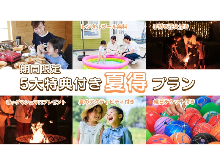 那須ハミルの森の5大特典プラン